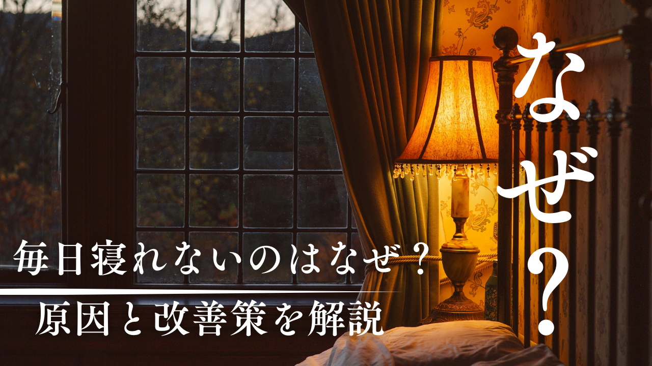毎日寝れないのはなぜ？原因と改善策を解説