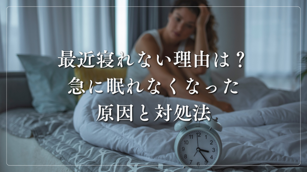 最近寝れない理由は？急に眠れなくなった原因と対処法