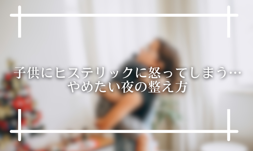子供にキレてしまった…30分後の後悔を仲直りに変える方法