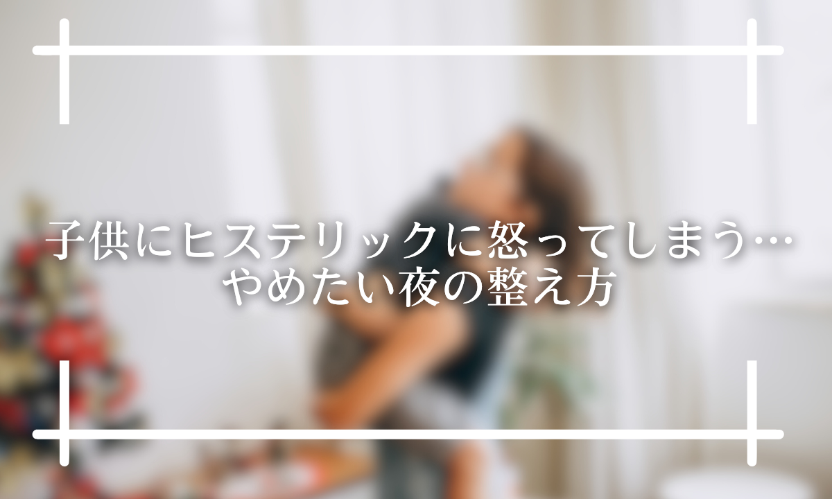 子供にキレてしまった…30分後の後悔を仲直りに変える方法