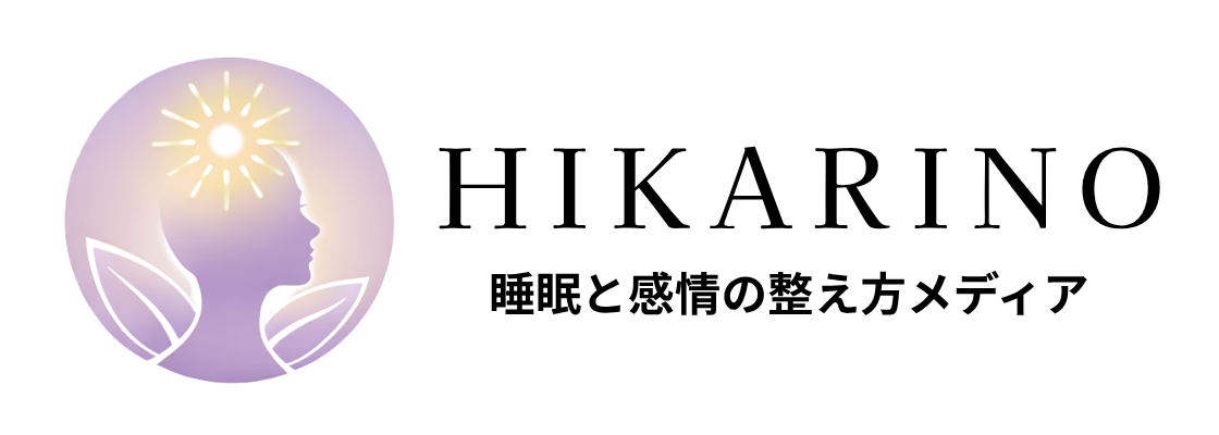 睡眠と感情の整え方メディア｜ヒカリノ